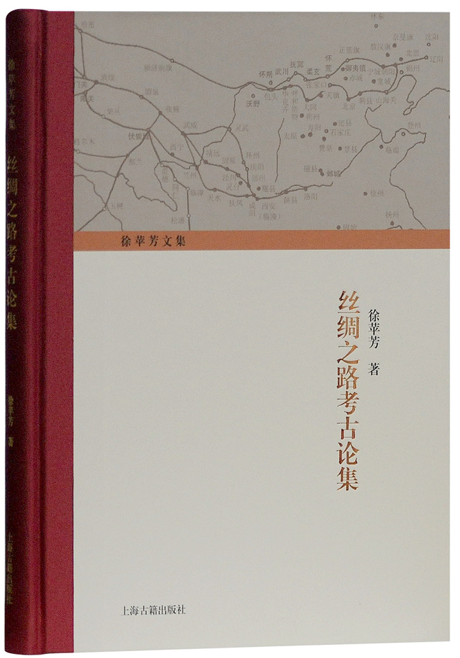 絲綢之路考古論集