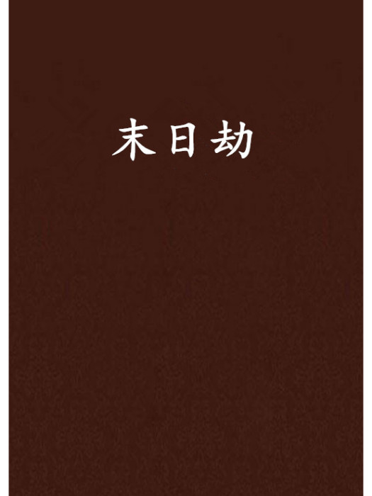 末日劫(昊天創作的網路小說)