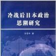 冷戰後日本政治思潮研究