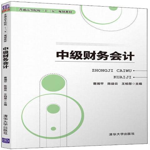 中級財務會計(2018年清華大學出版社出版的圖書)