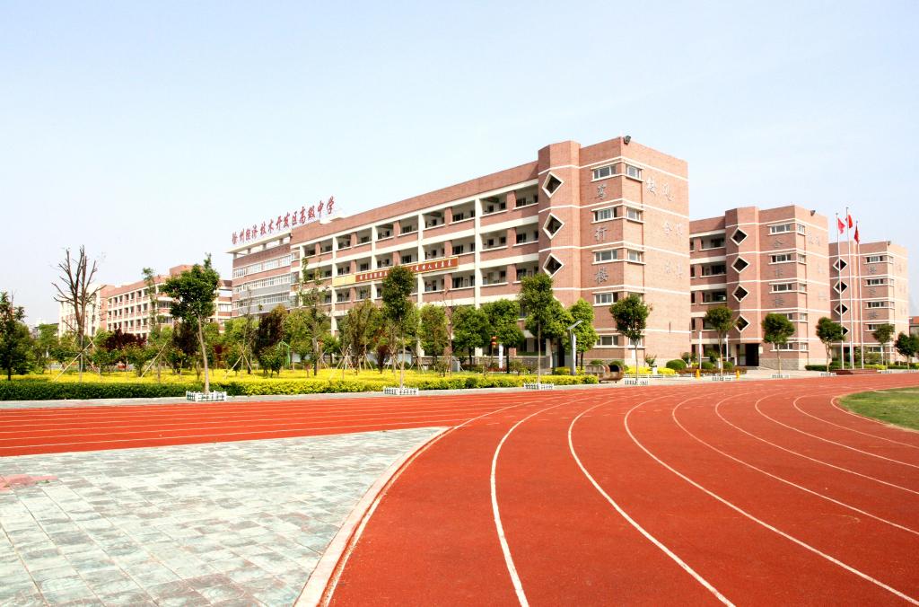 徐州經濟技術開發區高級中學