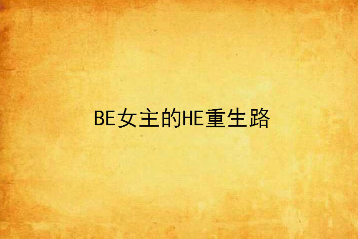 BE女主的HE重生路