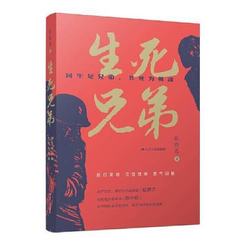 生死兄弟(2021年江蘇人民出版社出版的圖書)