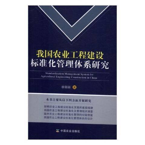 我國農業工程建設標準化管理體系研究