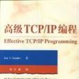 高級TCP/IP編程