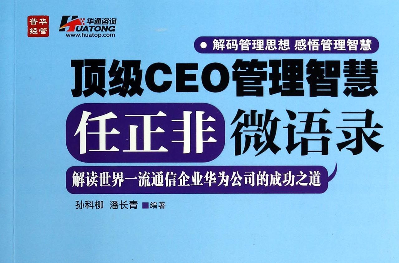 頂級CEO管理智慧：任正非微語錄