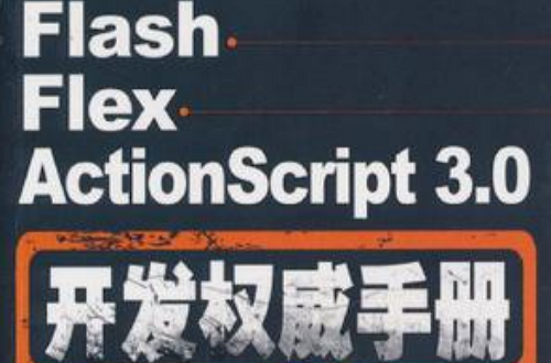 Flash Flex ActionScript 3.0開發權威手冊