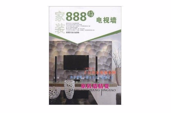 家裝888招：電視牆