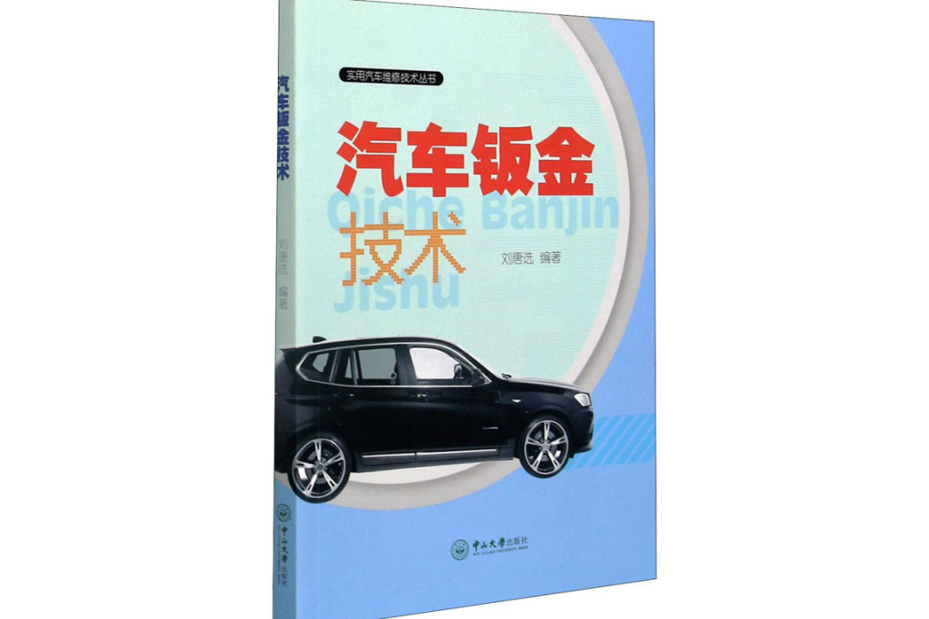 汽車鈑金技術(2020年中山大學出版社出版的圖書)