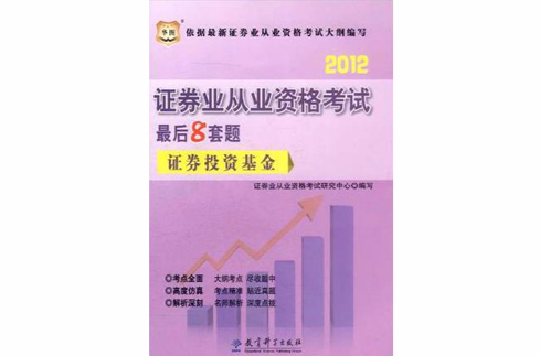 2012華圖版證券業從業資格考試最後8套題-證券投資基金