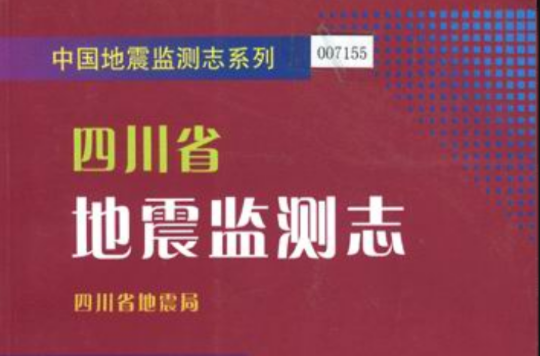 四川省地震監測志