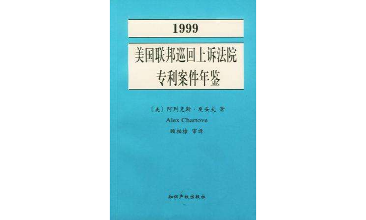 1999美國聯邦巡迴抗訴法院專利案件年鑑