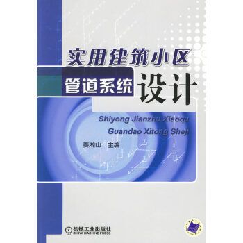 實用建築小區管道系統設計