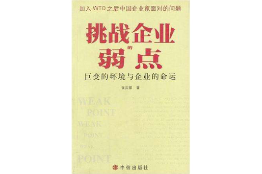 挑戰企業的弱點-巨變的環境與企業的命運