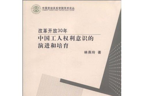 改革開放30年：中國工人權利意識的演進和培育