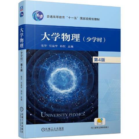 大學物理(2021年機械工業出版社出版的圖書)