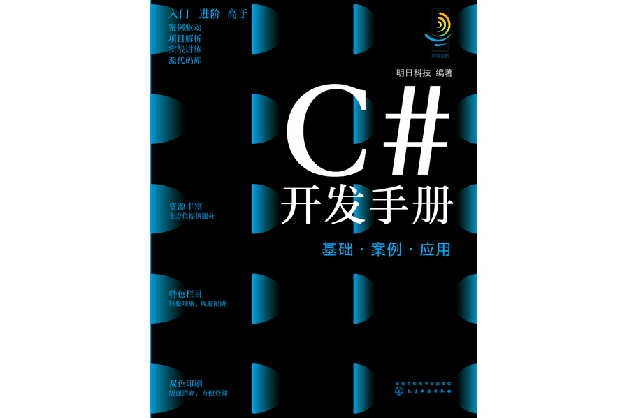 C#開發手冊：基礎·案例·套用