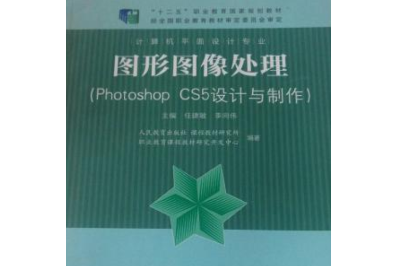 計算機平面設計專業 Photoshop CS5設計與製作