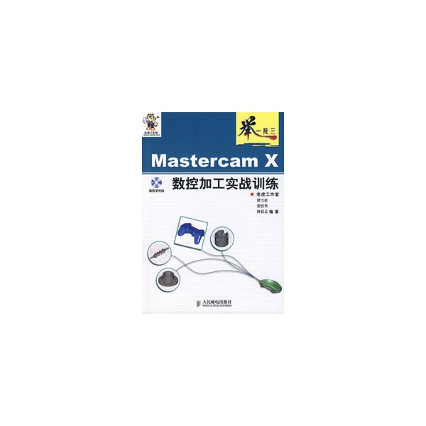 舉一反三：MASTERCAM X數控加工實戰訓練