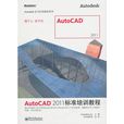 AutoCAD 2011標準培訓教程