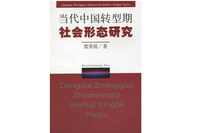 當代中國轉型期社會形態研究