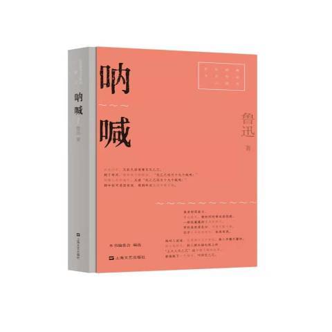 吶喊(2021年上海文藝出版社出版的圖書)