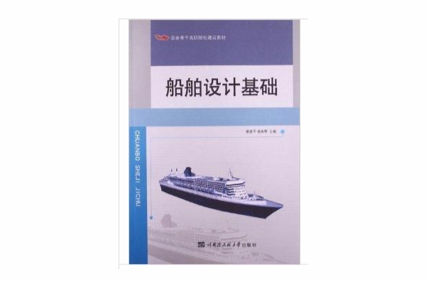 國家骨幹高職院校建設教材：船舶設計基礎