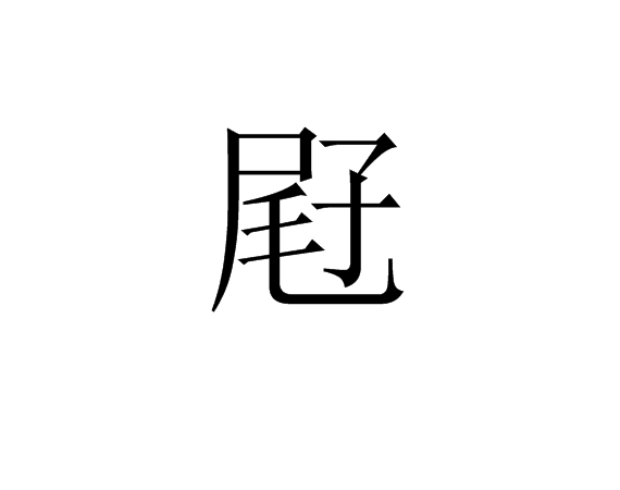 屘 編碼信息 基本字義 粵語解釋 中文百科全書