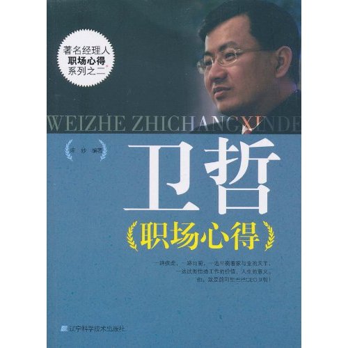 著名經理人職場心得系列之二：衛哲職場心得