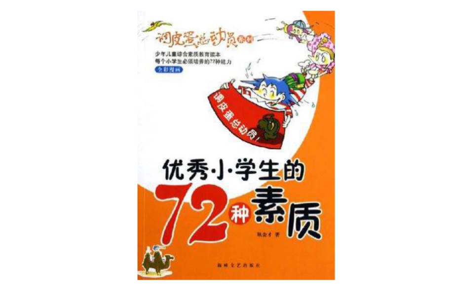 優秀小學生的72種素質