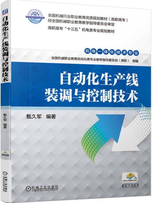 自動化生產線裝調與控制技術