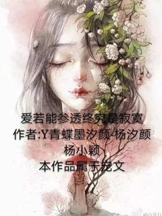 愛若參透終究是寂寞