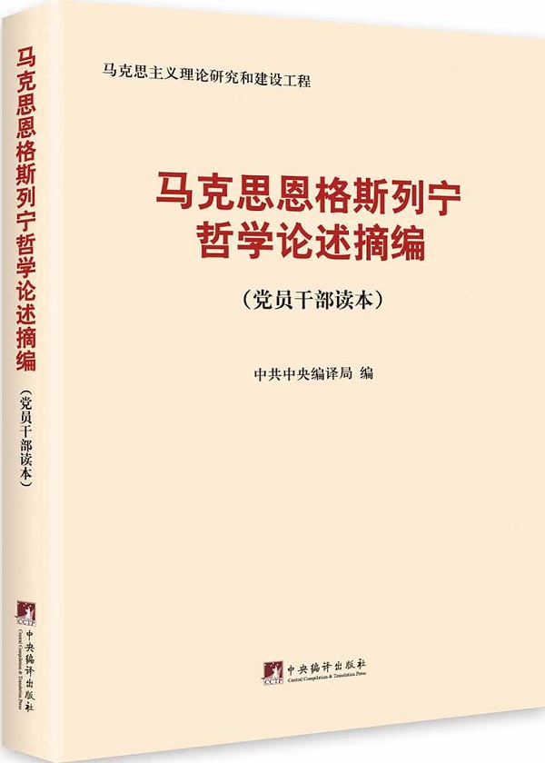 馬克思恩格斯列寧哲學論述摘編