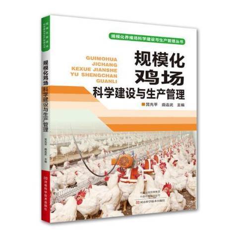 規模化雞場科學建設與生產管理