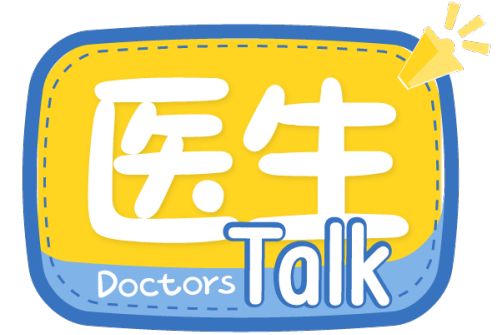 醫生Talk