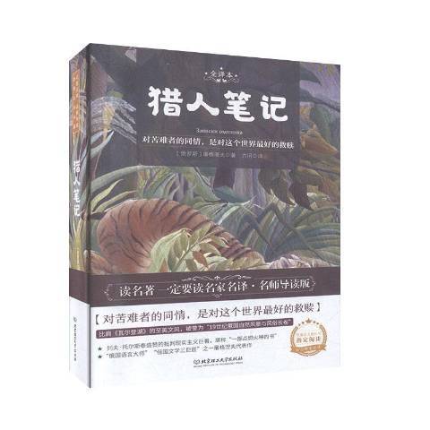 獵人筆記(2020年北京理工大學出版社出版的圖書)