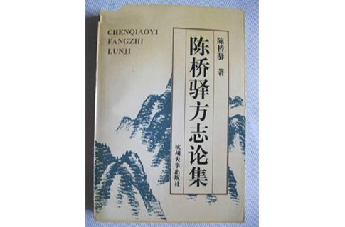 陳橋驛方誌論文續集