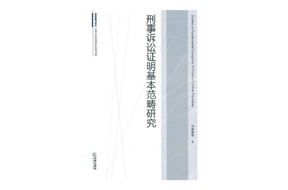 刑事訴訟證明基本範疇研究