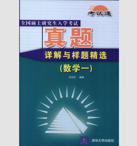 全國碩士研究生入學考試：真題詳解與樣題精選（數學一）