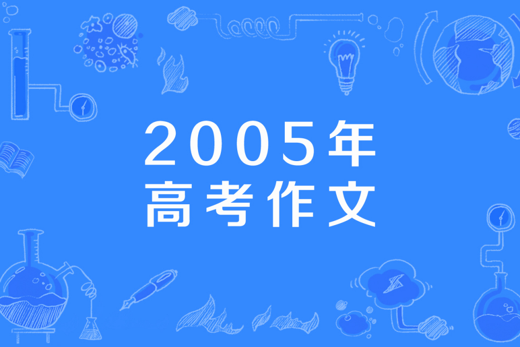 2005年高考作文