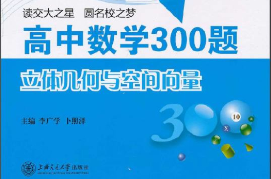 交大之星·高中數學300題：立體幾何與空間向量