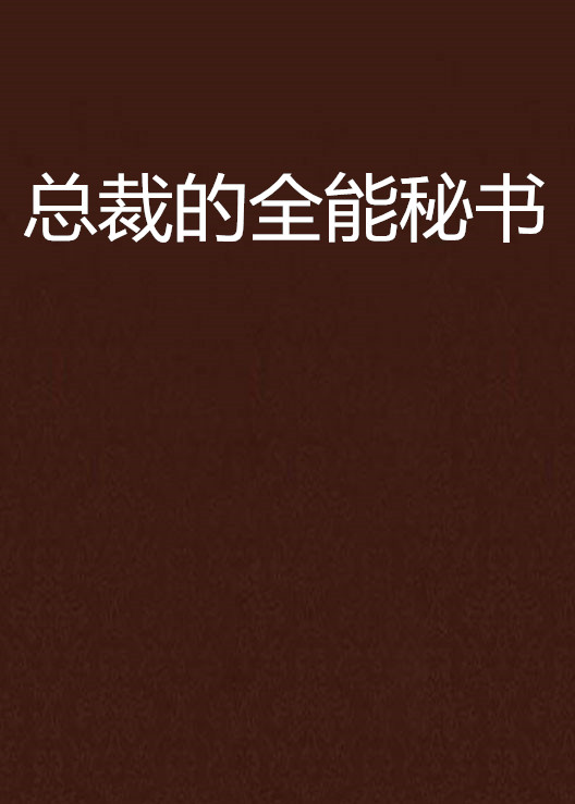 總裁的全能秘書