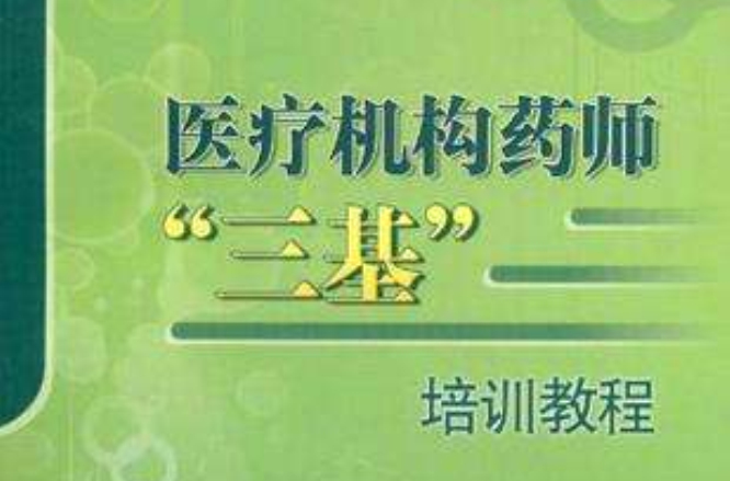 醫療機構藥師三基培訓教程