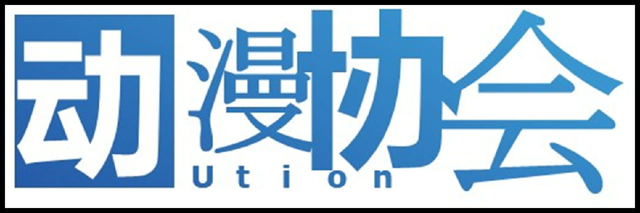 閩南理工Ution動漫社