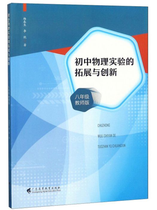 國中物理實驗的拓展與創新（8年級教師版）