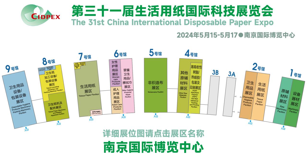 第31屆生活用紙國際科技展覽會