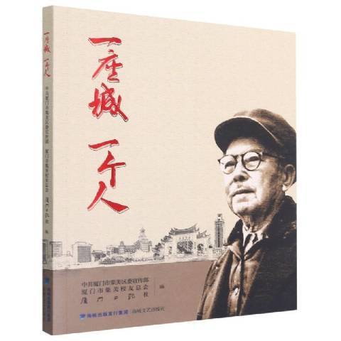 一座城一個人(2021年海峽文藝出版社出版的圖書)