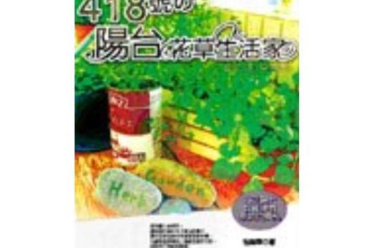 418號陽台花草生活家(2007年蘋果屋出版的圖書)