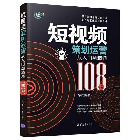 短視頻策劃運營從入門到精通