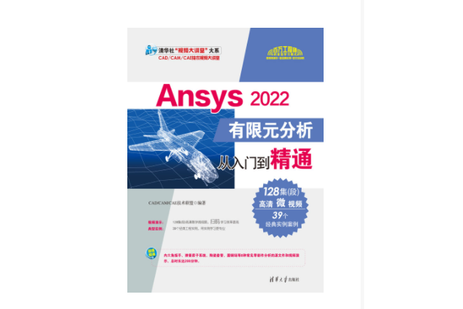 Ansys 2022有限元分析從入門到精通